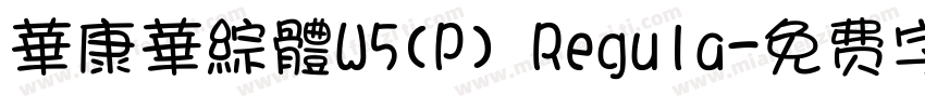華康華綜體W5(P) Regula字体转换